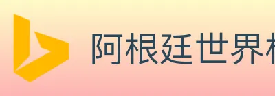阿根廷世界杯买球入口 logo